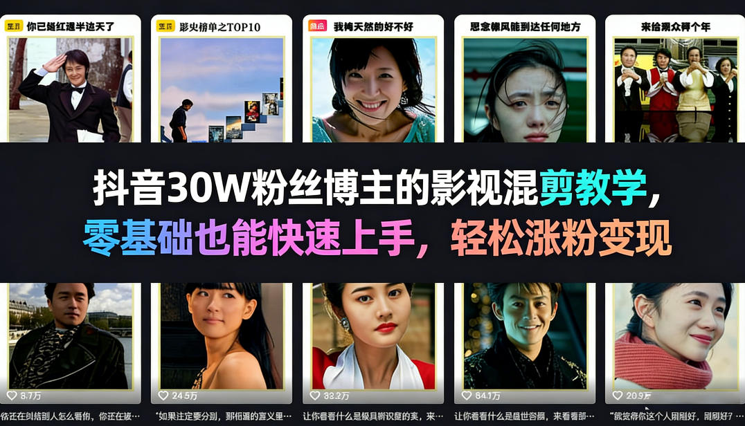 抖音30W粉丝博主的影视混剪教学，零基础也能快速上手，轻松涨粉变现-立业有术