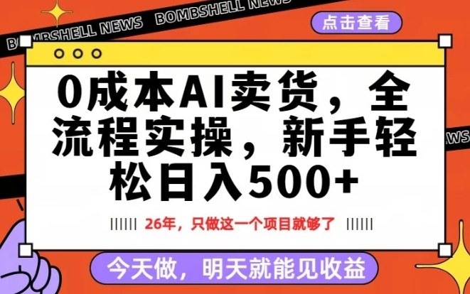 0成本AI卖货，每天十几分钟，新手轻松日入500+，隔天就能见收益【揭秘】-立业有术