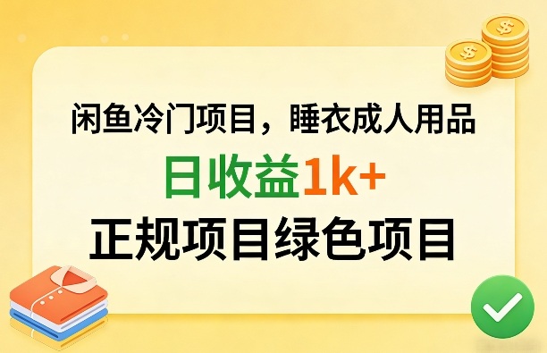 闲鱼冷门项目，情趣内衣成人用品，日收益1k+，正规项目绿色项目-立业有术
