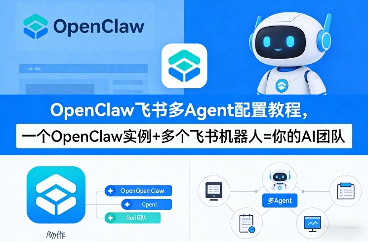 OpenClaw飞书多Agent配置教程(破局星球版)，一个OpenClaw实例+多个飞书机器人=你的AI团队-立业有术
