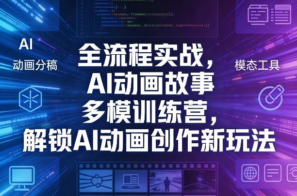 全流程实战，AI动画故事多模训练营，解锁AI动画创作新玩法-立业有术