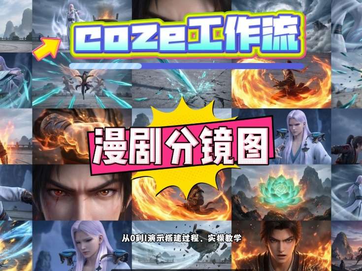 通过Coze工作流，制作《动漫分镜图》，两分钟制作完成25宫格分镜图，从0到1演示搭建过程，实操教学-立业有术