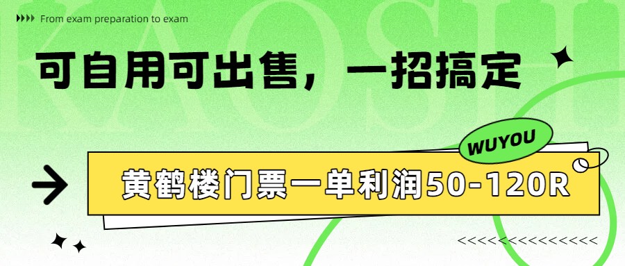 黄鹤楼门票一单利润50-120R、怎么玩的，一招教会你-立业有术