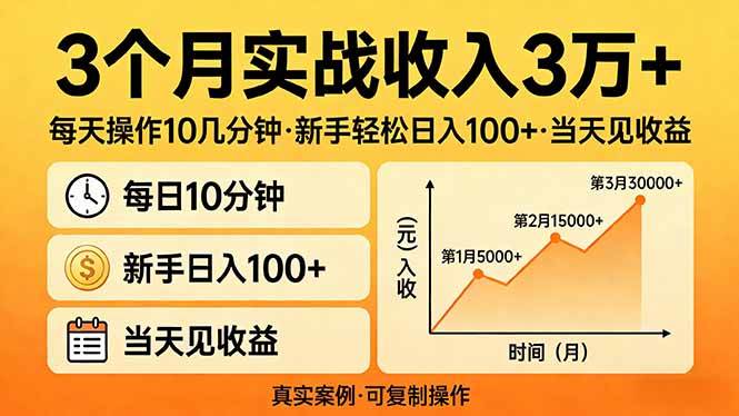 （17639期）3个月实战收入3万+，每天操作10几分钟，新手轻松日入100+，当天见收益-立业有术