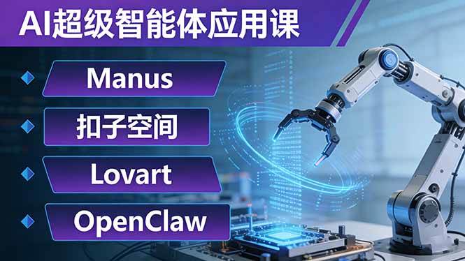 （17635期）AI超级智能体应用课：Manus+扣子空间+Lovart+OpenClaw，用AI智能体实现自动化复杂任务-立业有术