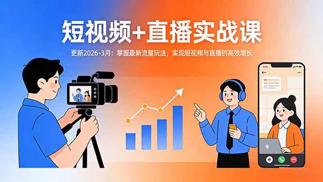 （17632期）短视频+直播实战课-更新2026-3月：掌握最新流量玩法，实现短视频与直播的高效增长-立业有术