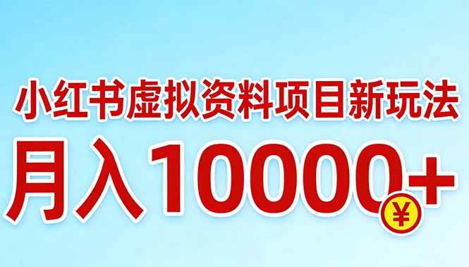 （17631期）小红书虚拟资料项目最新玩法，月入10000＋-立业有术