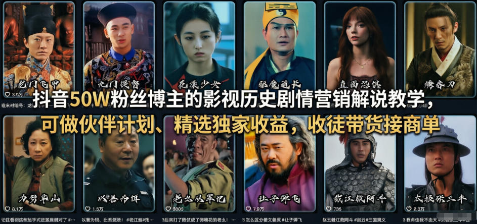 抖音50W粉丝博主的影视历史剧情营销解说教学，可做伙伴计划、精选独家收益，收徒带货接商单-立业有术