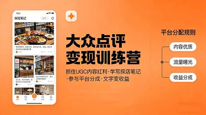 （17647期）大众点评变现训练营：抓住UGC内容红利，学写探店笔记，参与平台分成，让文字直接变收益-立业有术