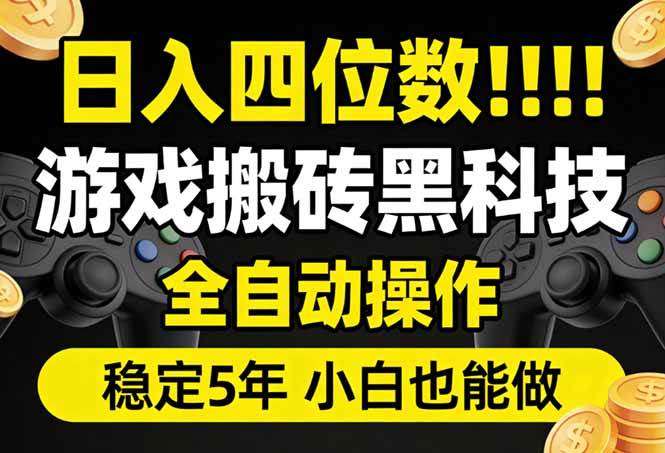 （17646期）日入四位数！游戏搬砖黑科技全自动操作，一键抢货稳定5年多，小白也能做，手把手带-立业有术