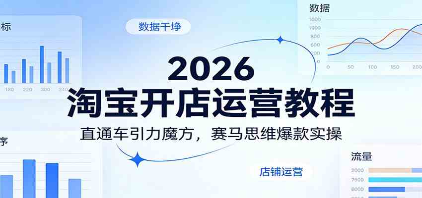 2026淘宝开店运营教程：直通车引力魔方，赛马思维爆款实操-立业有术