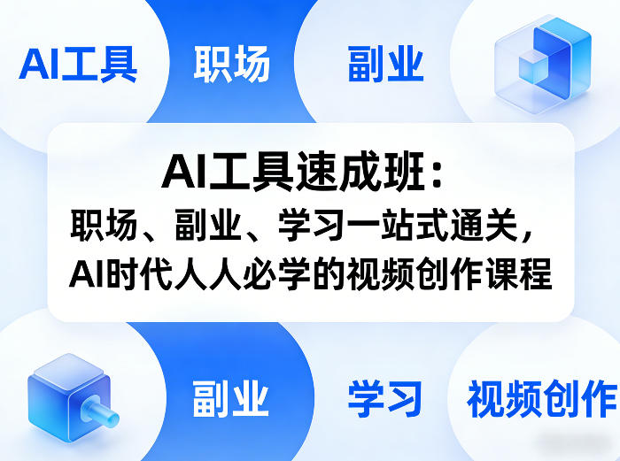 AI工具速成班：职场、副业、学习一站式通关，AI时代人人必学的视频创作课程-立业有术