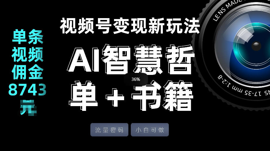 视频号流量密码，变现新玩法-AI智慧哲单＋书单，单条视频佣金8743米-立业有术
