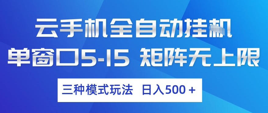 云手机全自动挂G，单窗口5-15，矩阵无上限，三种模式玩法，日入5张+【揭秘】-立业有术