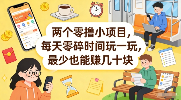 两个零撸小项目，每天零碎时间玩一玩，最少也能賺几十米【揭秘】-立业有术