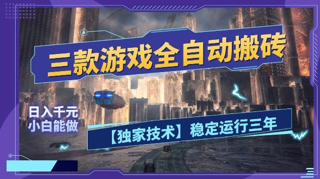 三款游戏全自动搬砖，日入10张，稳定运行三年，小白也能做【揭秘】-立业有术