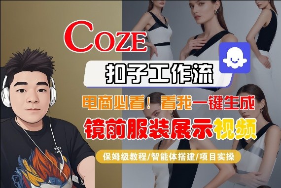 Coze智能体工作流一键生成“镜前服装展示“短视频，全流程保姆级教学-立业有术