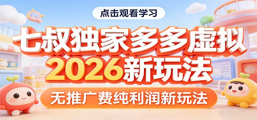 七叔独家多多虚拟，2026新玩法，无推广费，纯利润-立业有术
