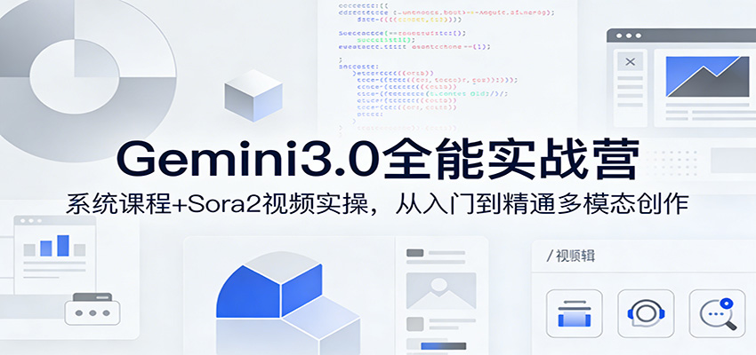 Gemini3.0实战系统课，Sora2视频实操，从入门到精通多模态创作-立业有术