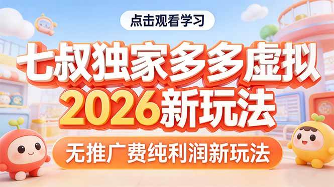 （17701期）拼多多虚拟2026新玩法无推广费纯利润-立业有术