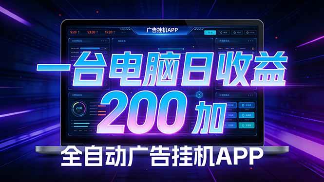 （17700期） 全自动广告挂机 · 被动收益终端，无需人工值守，一台电脑日收益200加-立业有术
