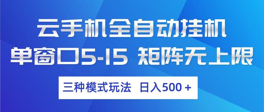 （17694期）云手机全自动挂机 三种模式玩法 日入500+-立业有术
