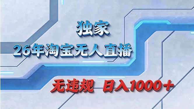 （17693期）拒绝死工资！淘宝无人直播，让你睡觉都在进账-立业有术