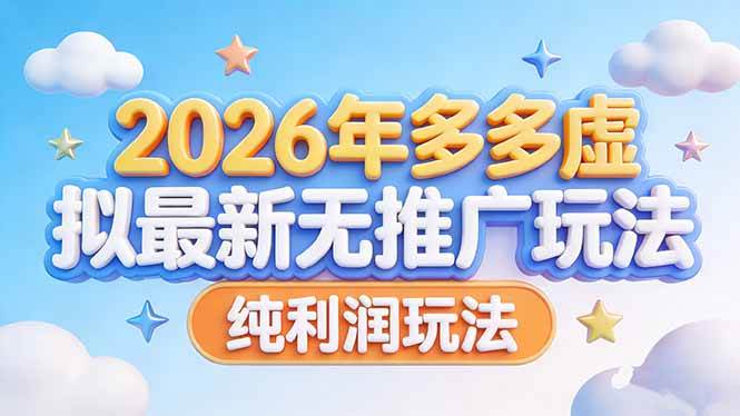 （17692期）2026年多多虚拟最新无推广，纯利润玩法-立业有术