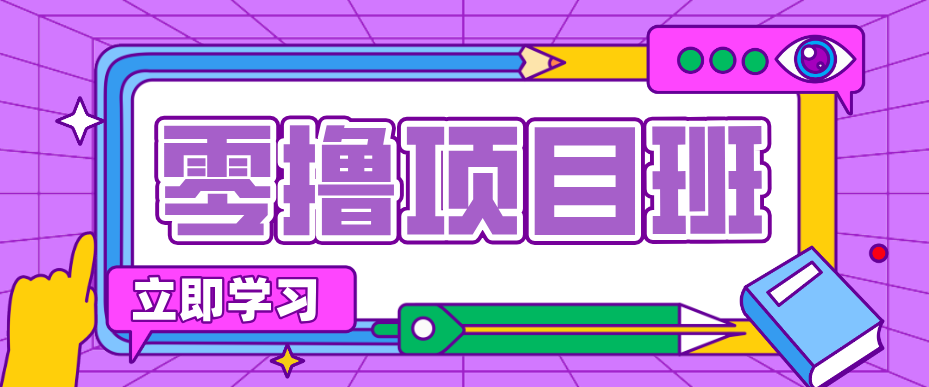 简单零撸项目，绿色正规勤劳者多得，新手也能轻松日入三位数！-立业有术