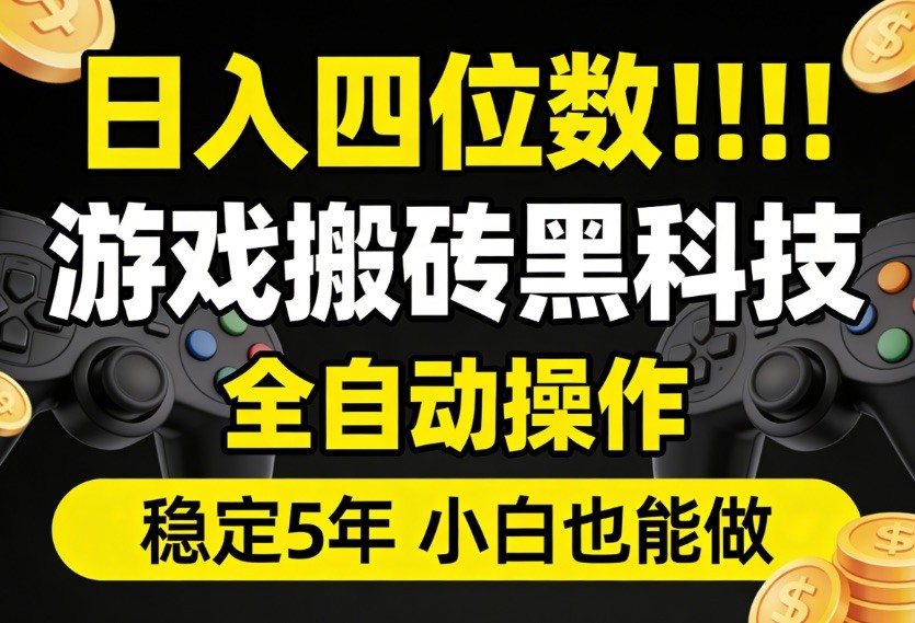 日入四位数！游戏搬砖黑科技全自动操作，一键抢货稳定5年多，小白也能做，手把手带-立业有术