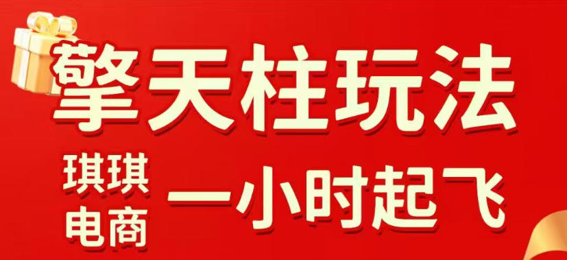 拼多多擎天柱玩法，从起链接逻辑、直通车考核、裂变商品等实操维度，教你快速起店且稳定获流（更新2026年3月）-立业有术