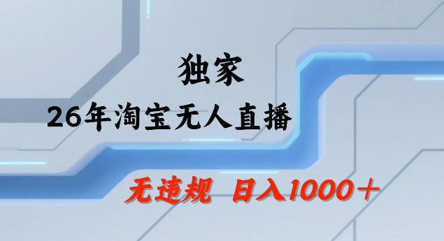 26年最新淘宝无人直播，24小时自动直播，不违规不封号，直播25小时卖17W，可批量矩阵【揭秘】-立业有术