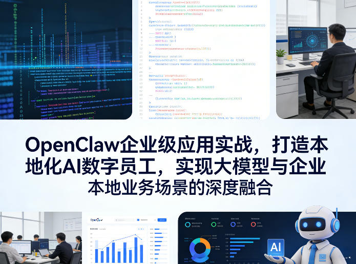 OpenClaw企业级应用实战，打造本地化AI数字员工，实现大模型与企业本地业务场景的深度融合-立业有术