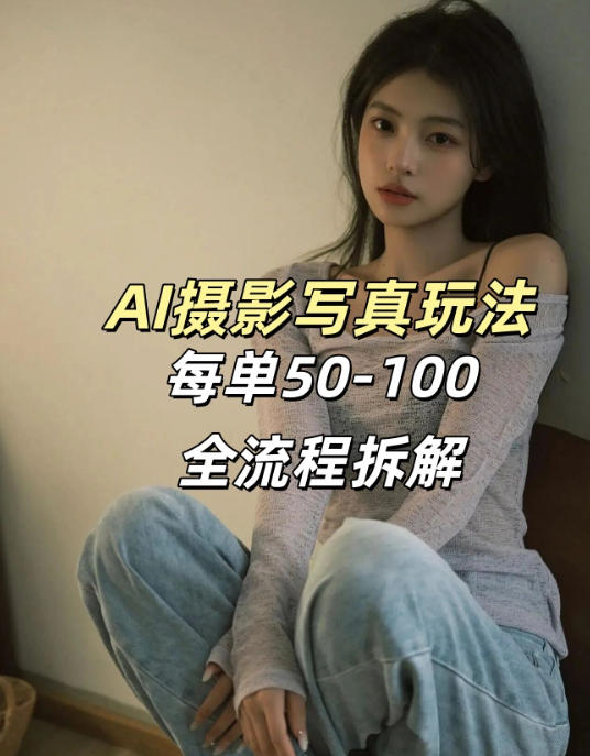 AI写真摄影接单玩法，一个免费的工具搞定，效果惊艳，单价50-100一套-立业有术
