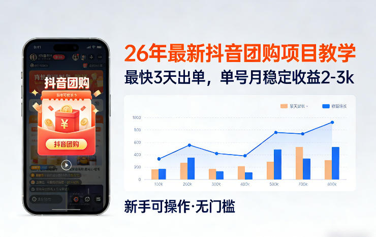 26年最新抖音团购项目教学，0门槛，最快3天出单，单号月稳定收益2-3k（更新3月19日）-立业有术