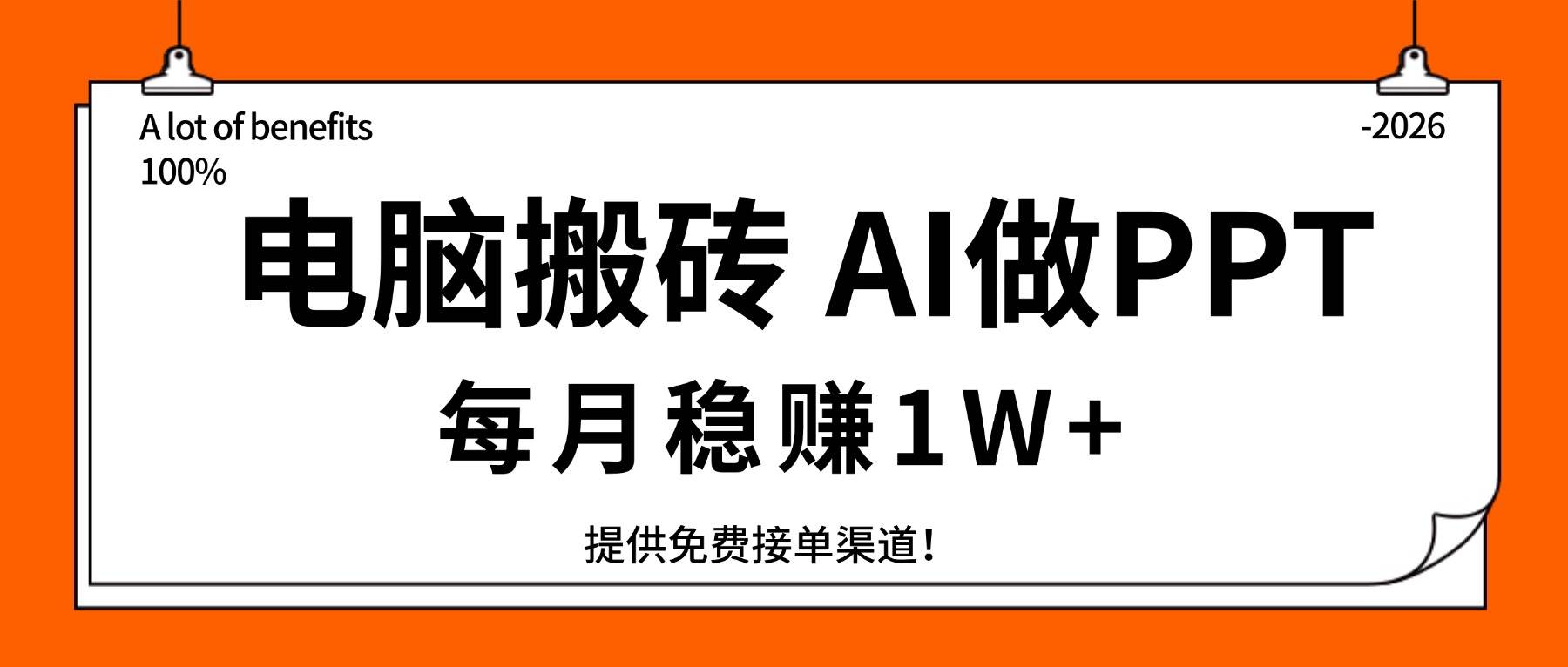 （17714期）电脑搬砖，用AI来做PPT，每月稳赚1W+，提供免费接单渠道！你只管执行就行-立业有术