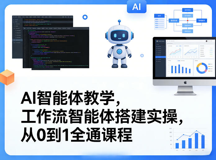 AI智能体教学，工作流智能体搭建实操，从0到1全通课程-立业有术