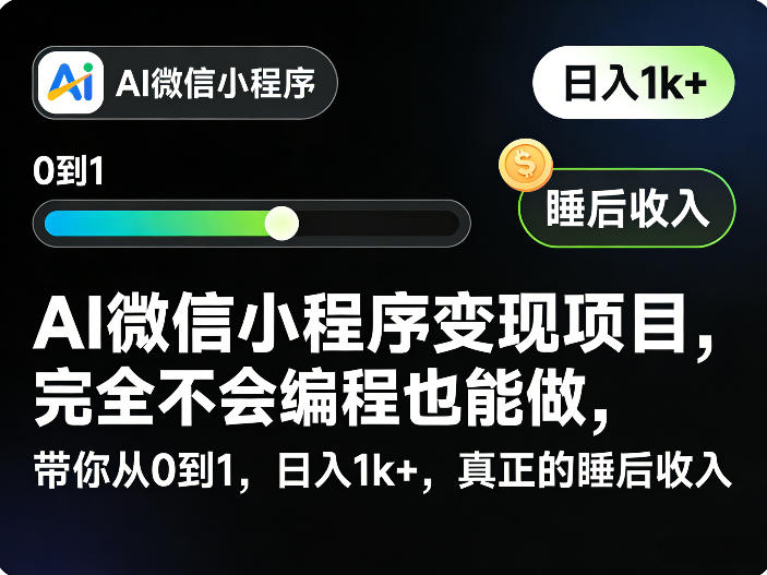 AI微信小程序变现项目，完全不会编程也能做，带你从0到1，日入1k+，真正的睡后收入-立业有术