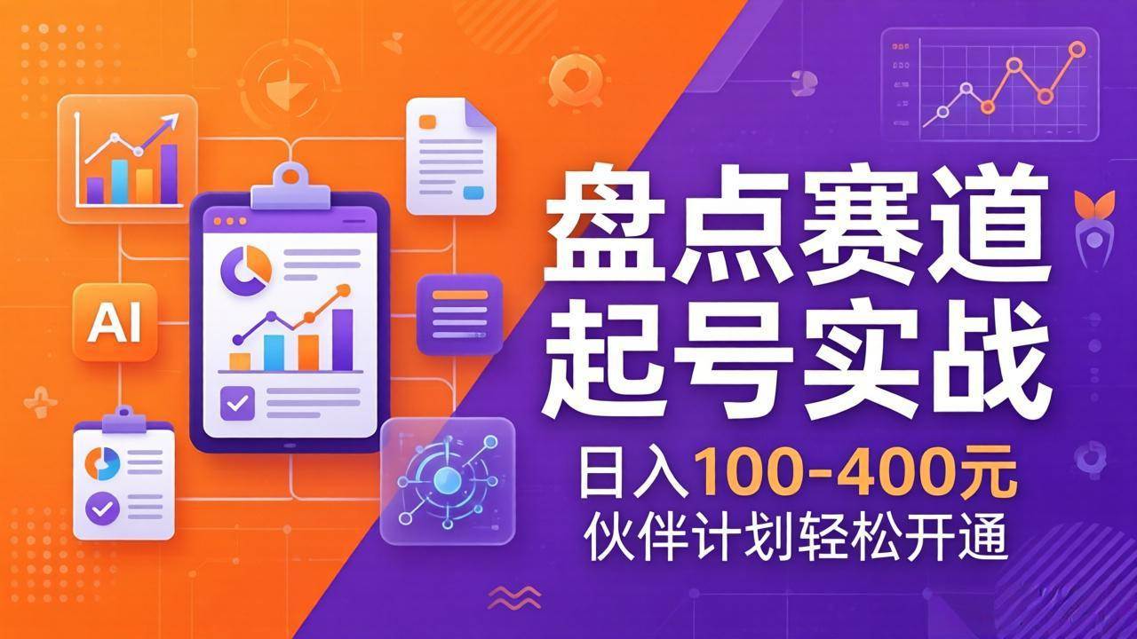 （17722期）TOP盘点赛道起号实战：十大系列+AI文案+高清剪辑，日入100-400元伙伴计划轻松开通-立业有术