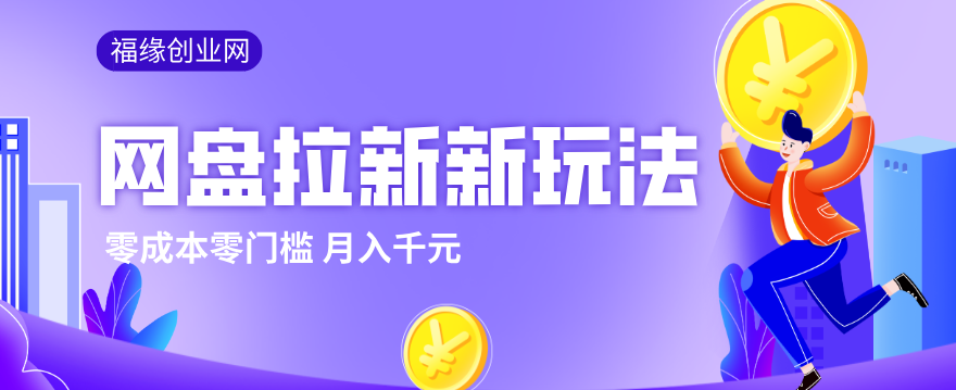 2026网盘拉新新玩法，手把手教你实操，零门槛零成本小白跟着操作也能月入千元-立业有术