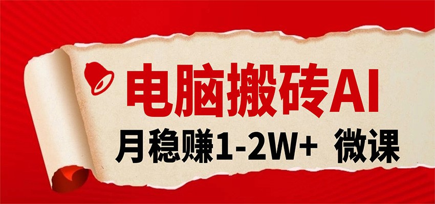 电脑搬砖，用AI来做微课PPT，月稳赚1-2W+，你只管执行就行，课程送免费接单渠道！-立业有术