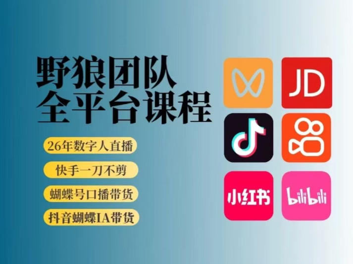 野狼团队2026新版全平台短视频带货教学，打开流量突破口，开始Ai带货（更新26年3月）-立业有术