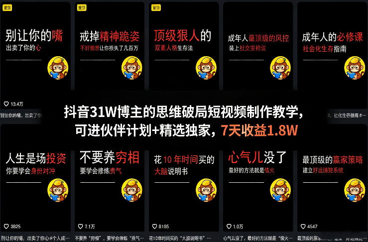 抖音31W博主的思维破局短视频制作教学，可进伙伴计划+精选独家，7天收益1.8W-立业有术