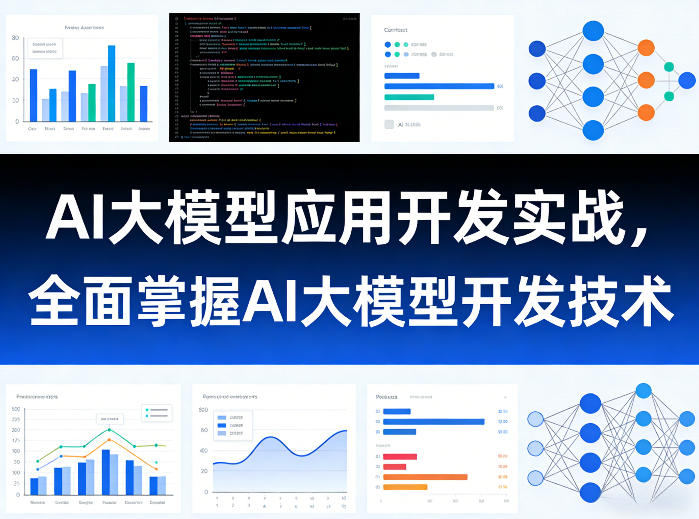 AI大模型应用开发实战，全面掌握AI大模型开发技术-立业有术