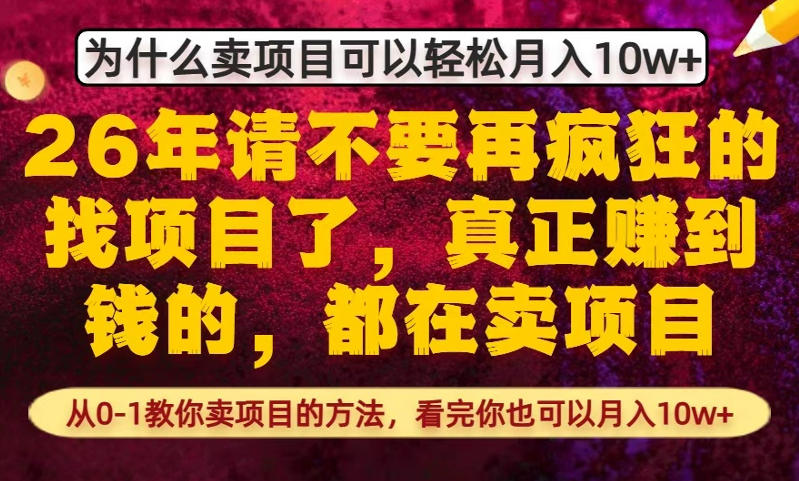 为什么真正賺到钱的都在卖项目，从0-1教你卖项目的方法，看完你也可以月入10w+【揭秘】-立业有术