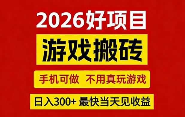 26年好项目：CSGO游戏搬砖，全自动挂G，不需要玩游戏，手机操作日入3张+【揭秘】-立业有术