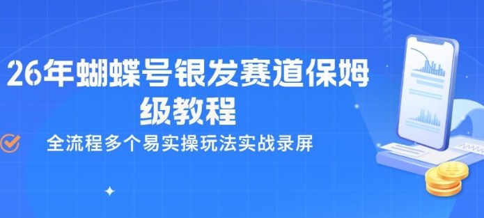 26年蝴蝶号银发赛道保姆级教程，全流程多个易实操玩法实战录屏-立业有术