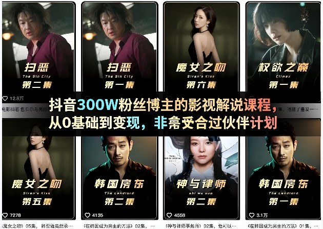 抖音300W粉丝博主的影视解说课程，从0基础到变现，非常适合过伙伴计划-立业有术