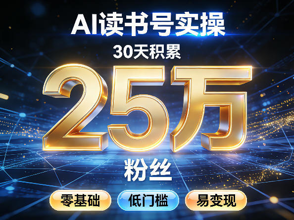 AI读书号涨粉实操，30天积累2W粉丝，零基础低门槛易变现-立业有术