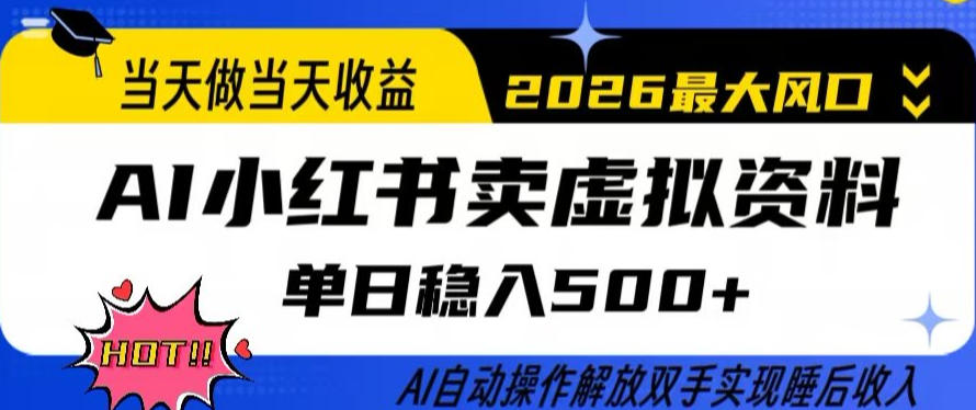 当天做当天收益，AI小红书卖虚拟资料单日稳入5张+，AI自动操作，解放双手实现睡后收入【揭秘】-立业有术